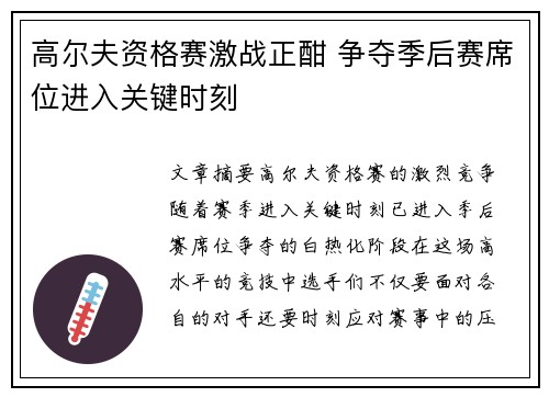 高尔夫资格赛激战正酣 争夺季后赛席位进入关键时刻