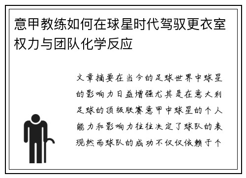 意甲教练如何在球星时代驾驭更衣室权力与团队化学反应