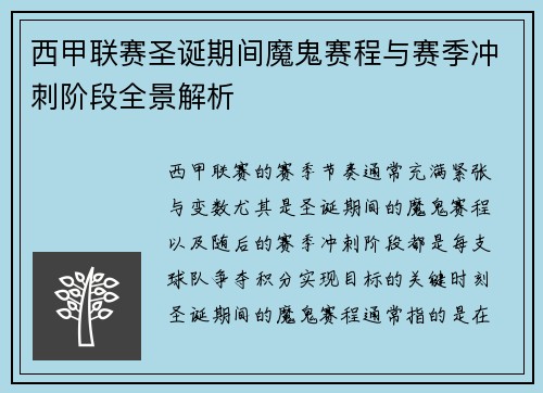 西甲联赛圣诞期间魔鬼赛程与赛季冲刺阶段全景解析