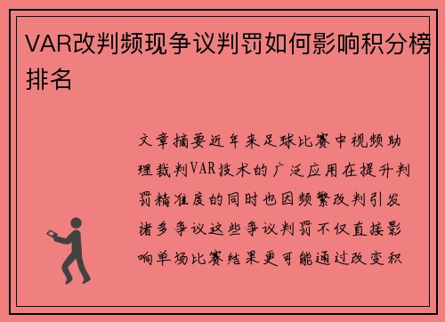 VAR改判频现争议判罚如何影响积分榜排名