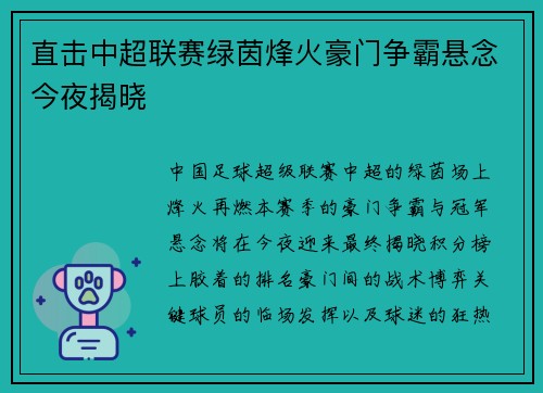直击中超联赛绿茵烽火豪门争霸悬念今夜揭晓