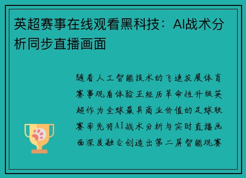 英超赛事在线观看黑科技：AI战术分析同步直播画面