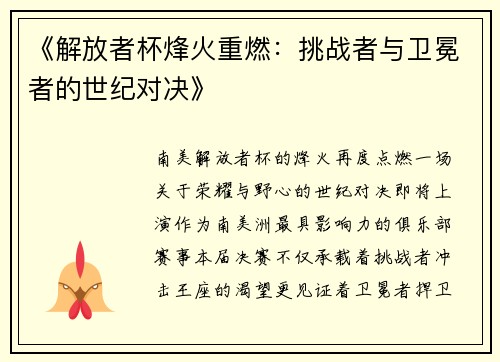 《解放者杯烽火重燃：挑战者与卫冕者的世纪对决》