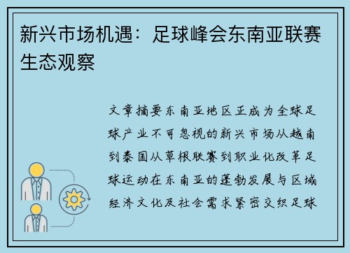 新兴市场机遇：足球峰会东南亚联赛生态观察