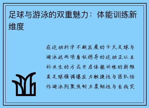 足球与游泳的双重魅力：体能训练新维度