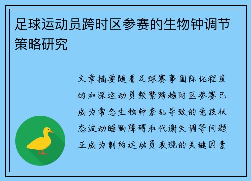 足球运动员跨时区参赛的生物钟调节策略研究