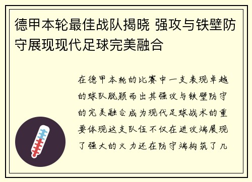 德甲本轮最佳战队揭晓 强攻与铁壁防守展现现代足球完美融合