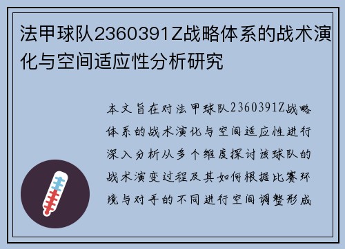法甲球队2360391Z战略体系的战术演化与空间适应性分析研究