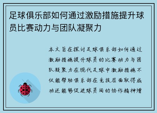 足球俱乐部如何通过激励措施提升球员比赛动力与团队凝聚力