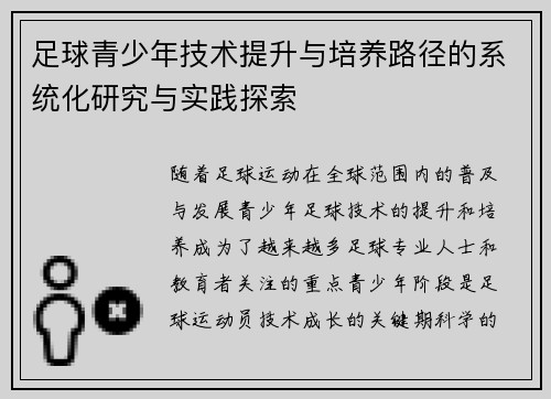 足球青少年技术提升与培养路径的系统化研究与实践探索