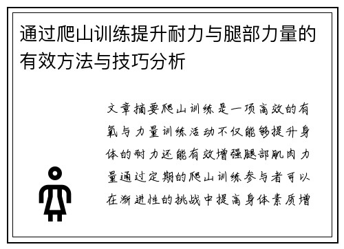 通过爬山训练提升耐力与腿部力量的有效方法与技巧分析