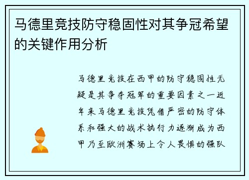 马德里竞技防守稳固性对其争冠希望的关键作用分析