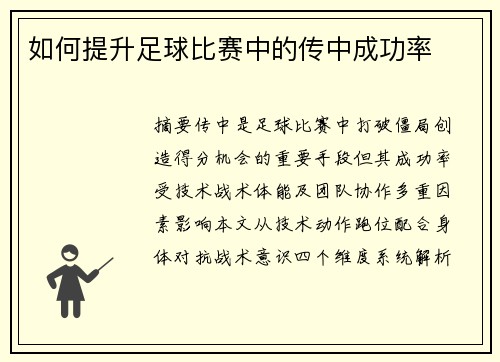 如何提升足球比赛中的传中成功率