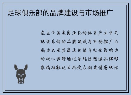 足球俱乐部的品牌建设与市场推广