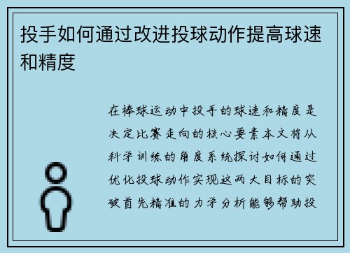 投手如何通过改进投球动作提高球速和精度