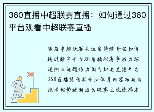 360直播中超联赛直播：如何通过360平台观看中超联赛直播