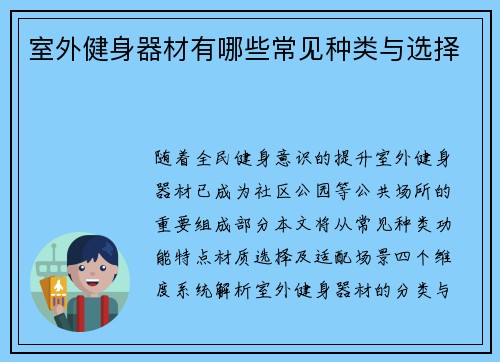 室外健身器材有哪些常见种类与选择