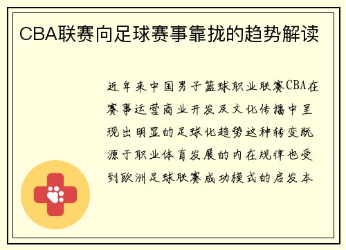 CBA联赛向足球赛事靠拢的趋势解读