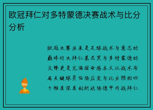 欧冠拜仁对多特蒙德决赛战术与比分分析
