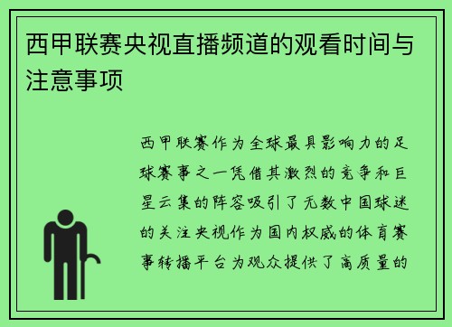 西甲联赛央视直播频道的观看时间与注意事项