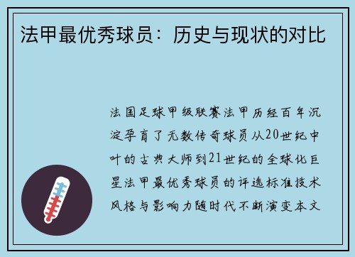 法甲最优秀球员：历史与现状的对比