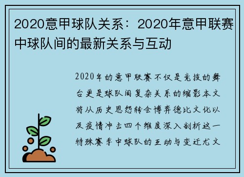 2020意甲球队关系：2020年意甲联赛中球队间的最新关系与互动