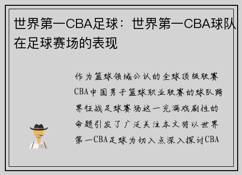 世界第一CBA足球：世界第一CBA球队在足球赛场的表现