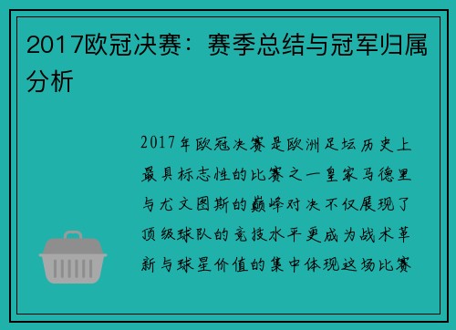 2017欧冠决赛：赛季总结与冠军归属分析