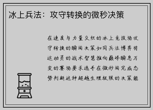 冰上兵法：攻守转换的微秒决策