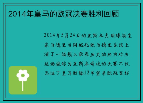 2014年皇马的欧冠决赛胜利回顾