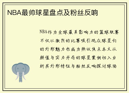 NBA最帅球星盘点及粉丝反响