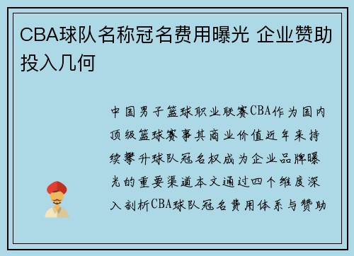CBA球队名称冠名费用曝光 企业赞助投入几何