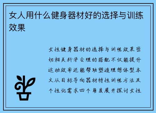女人用什么健身器材好的选择与训练效果