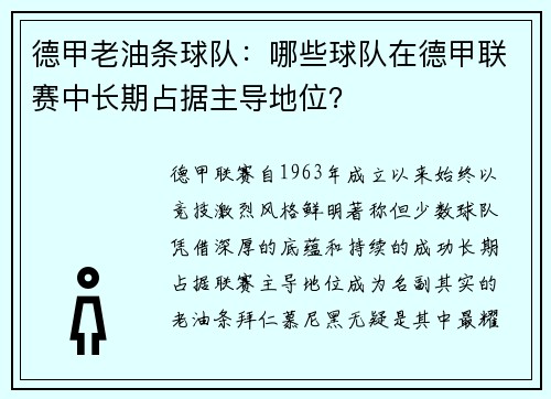 德甲老油条球队：哪些球队在德甲联赛中长期占据主导地位？