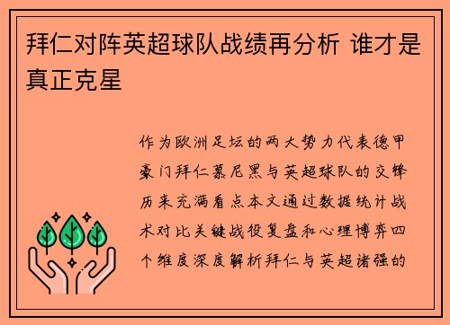 拜仁对阵英超球队战绩再分析 谁才是真正克星