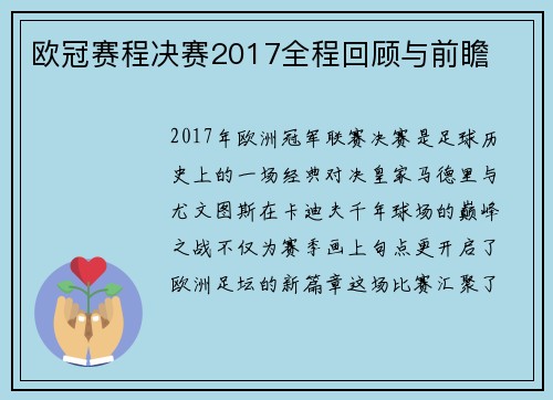 欧冠赛程决赛2017全程回顾与前瞻
