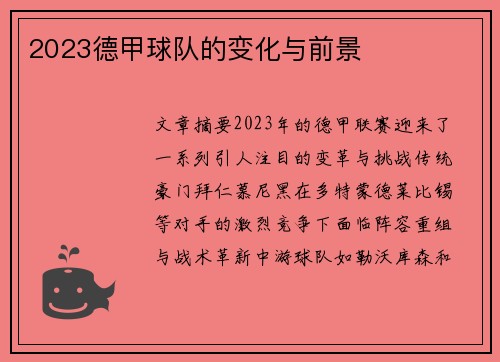 2023德甲球队的变化与前景