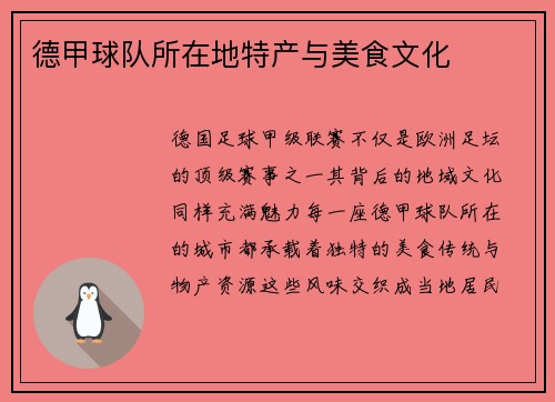 德甲球队所在地特产与美食文化