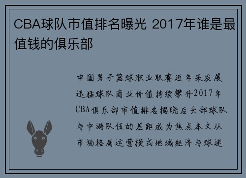 CBA球队市值排名曝光 2017年谁是最值钱的俱乐部