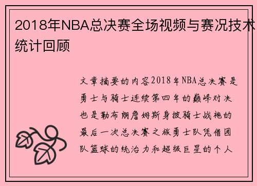 2018年NBA总决赛全场视频与赛况技术统计回顾