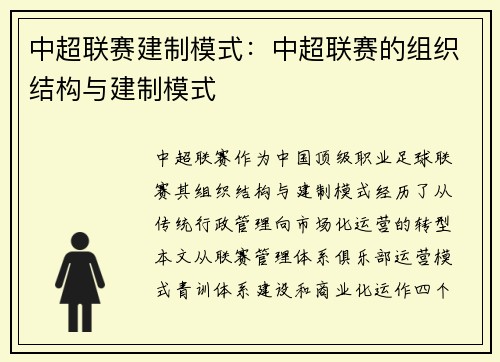 中超联赛建制模式：中超联赛的组织结构与建制模式