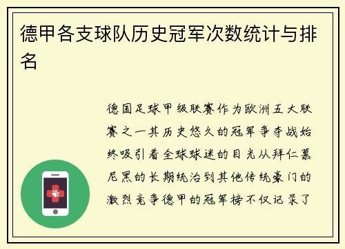 德甲各支球队历史冠军次数统计与排名