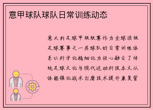 意甲球队球队日常训练动态