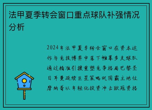 法甲夏季转会窗口重点球队补强情况分析