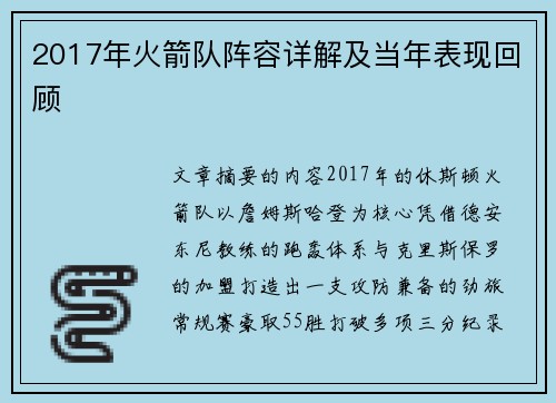 2017年火箭队阵容详解及当年表现回顾