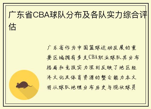 广东省CBA球队分布及各队实力综合评估