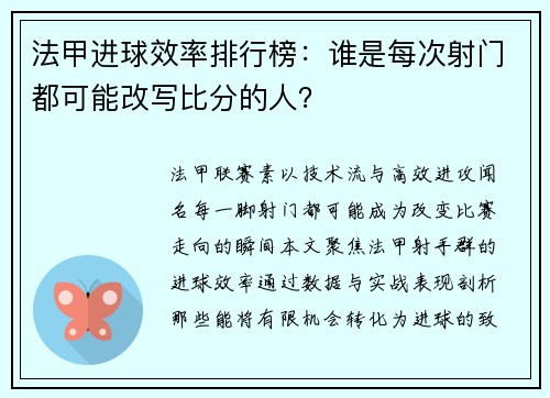 法甲进球效率排行榜：谁是每次射门都可能改写比分的人？