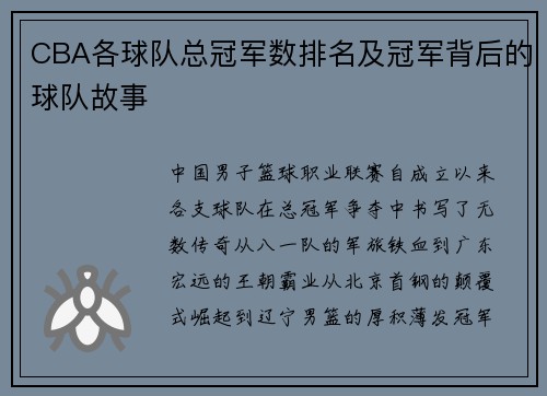 CBA各球队总冠军数排名及冠军背后的球队故事