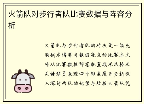 火箭队对步行者队比赛数据与阵容分析