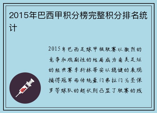 2015年巴西甲积分榜完整积分排名统计